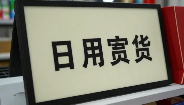 日用百货批发满足不同客户的多样需求